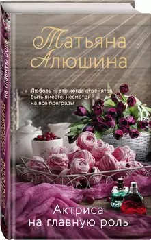 Актриса на главную роль (с автографом)