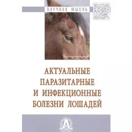 Актуальные паразитарные и инфекционные болезни лошадей: Монография