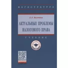 Актуальные проблемы налогового права. Учебник