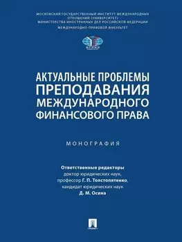 Актуальные проблемы преподавания международного финансового права: монография