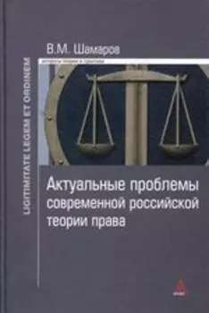 Актуальные проблемы современной российской теории права