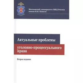 Актуальные проблемы уголовно-процессуального права. Учебное пособие