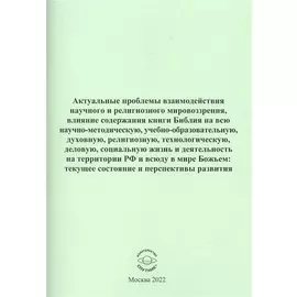 Актуальные проблемы взаимодействия научного и религиозного мировозрения