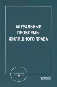 Актуальные проблемы жилищного права: Монография