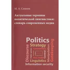 Актуальные термины политической лингвистики: словарь современных медиа