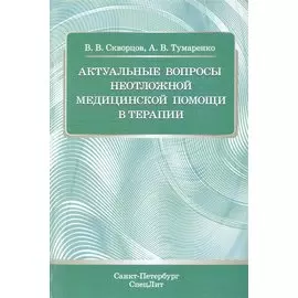 Актуальные вопросы неотложной медицинской помощи в терапии