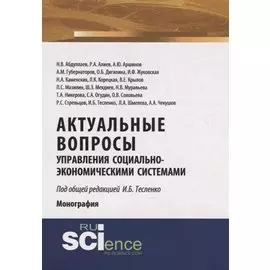 Актуальные вопросы управления социально-экономическими системами