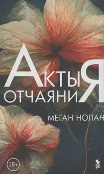 Акты отчаяния