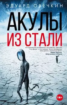 Акулы из стали (с автографом)