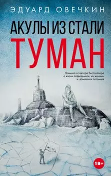 Акулы из стали. Туман (с автографом)