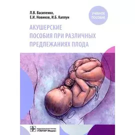 Акушерские пособия при различных предлежаниях плода: учебное пособие