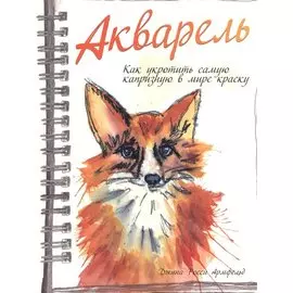 Акварель