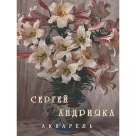 Cергей Андрияка. Акварель. 2 изд.