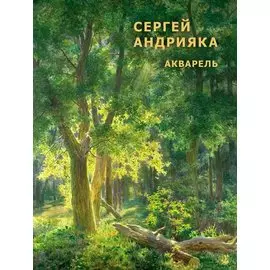 Cергей Андрияка. Акварель.