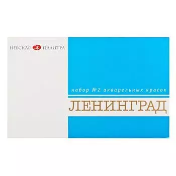 Краски акварельные 16цв художественные "Ленинград-2", в кюветах, ЗХК