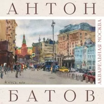 Акварельная Москва