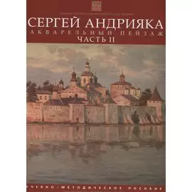 Акварельный пейзаж. Часть II. Учебно-методическое пособие