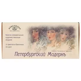 Акварель «Петербургский модернъ», 12 цветов