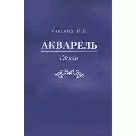 Акварель. Стихи