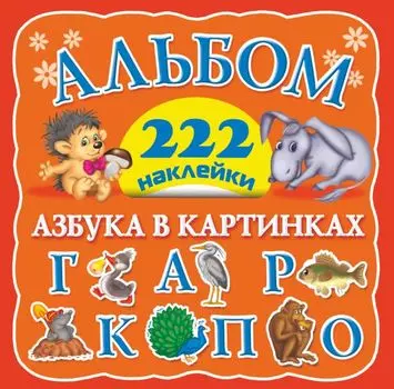 Альбом 222 наклейки. Азбука в картинках