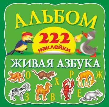 Альбом 222 наклейки. Живая азбука