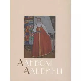 Альбом Альбины