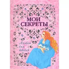 Альбом для девочек "Мои секреты"