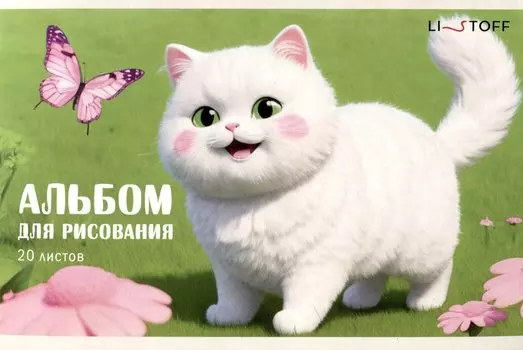 Альбом для рисования 20л А5 "Кошечка" скрепка, мел.картон