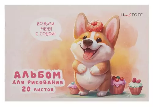Альбом для рисования 20л А5 "Щеночек" скрепка, мел.картон