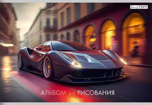 Альбом для рисования Listoff, "Машина мечты", А4, 40 листов, на скрепке