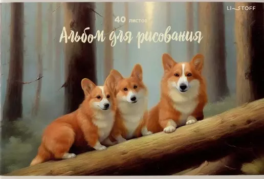Альбом для рисования 40л А4 "Утро в сосновом бору" скрепка, мел.картон, твин-лак