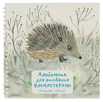 Альбом для рисования фломастерами "Ёжик", 20 листов, на гребне