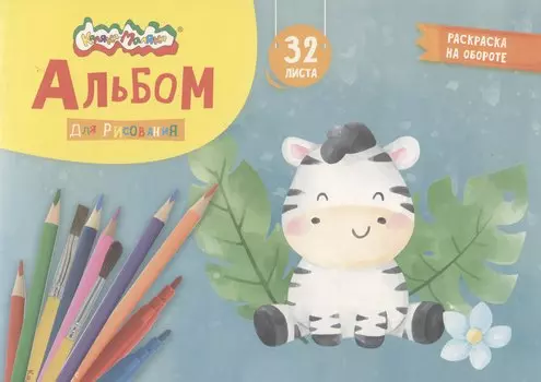 Альбом для рисования Каляка-Маляка, А4, 32 листа, на скрепке, с раскраской