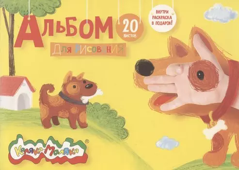 Альбом для рисования Каляка-Маляка, А4, 20 листов, на скрепке, с раскраской