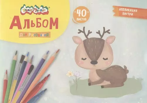 Альбом для рисования Каляка-Маляка, А4, 40 листов, на скрепке, с аппликациями