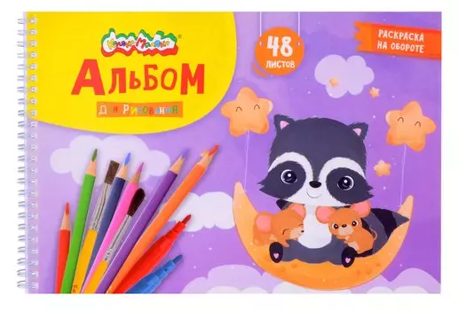 Альбом для рисования Каляка-Маляка, А4, 48 листов, на гребне, с раскраской