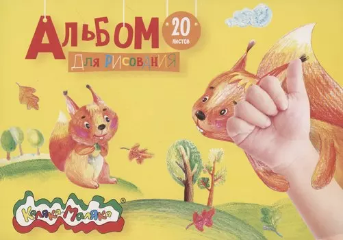 Альбом для рисования Каляка-Маляка, А5, 20 листов, на склейке