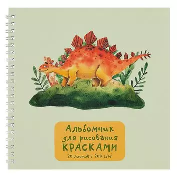 Альбом для рисования красками "Динозаврик", 20 листов, на гребне