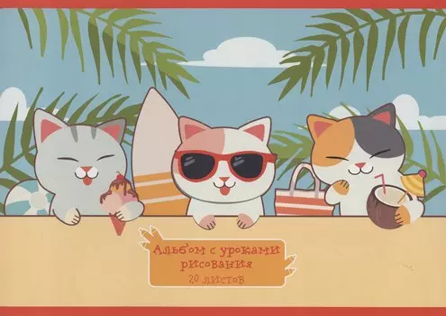Альбом для рисования Listoff, Summer time!, А4, 20 листов, на скрепке, с уроками