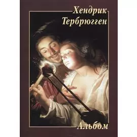 Альбом. Хендрик Тербрюген