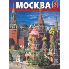 Альбом Москва (мягк) (рус.яз.) (Медный всадник)