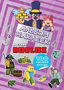 Альбом наклеек Roblox (фиолетовый) (100 наклеек)