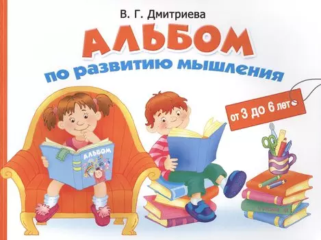 Альбом по развитию мышления от 3 до 6 лет