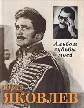 Альбом судьбы моей