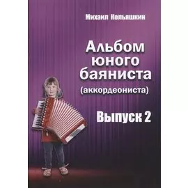 Альбом юного баяниста (аккордеониста). Выпуск 2