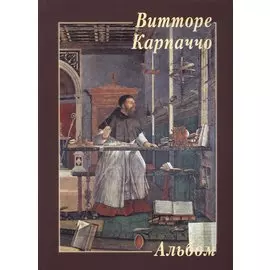 Альбом. Витторе Карпаччо