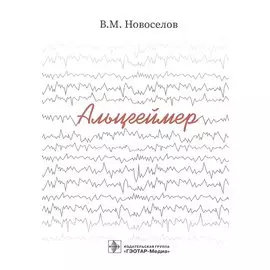 Альцгеймер