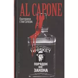 Аль Капоне