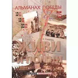 Альманах победы № 4. Живи и помни