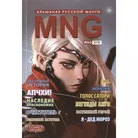 MNG, вып. 10